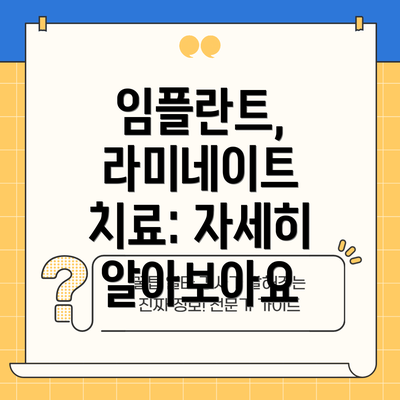 임플란트, 라미네이트 치료: 자세히 알아보아요