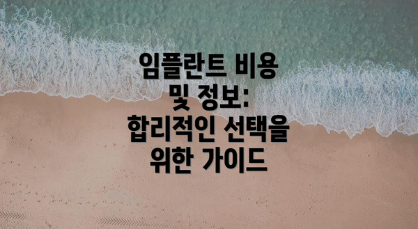 임플란트 비용 및 정보:  합리적인 선택을 위한 가이드