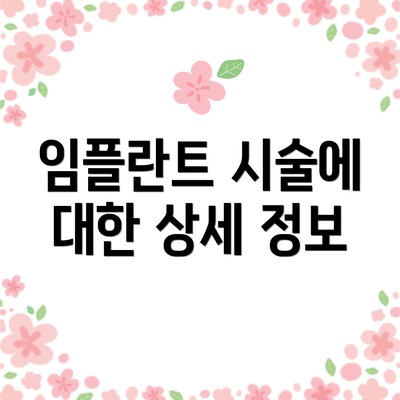 임플란트 시술에 대한 상세 정보