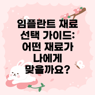 임플란트 재료 선택 가이드: 어떤 재료가 나에게 맞을까요?