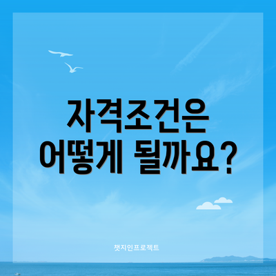 자격조건은 어떻게 될까요?