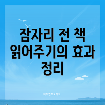 잠자리 전 책 읽어주기의 효과 정리