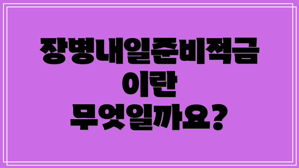 장병내일준비적금이란 무엇일까요?