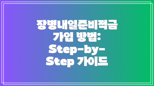 장병내일준비적금 가입 방법:  Step-by-Step 가이드