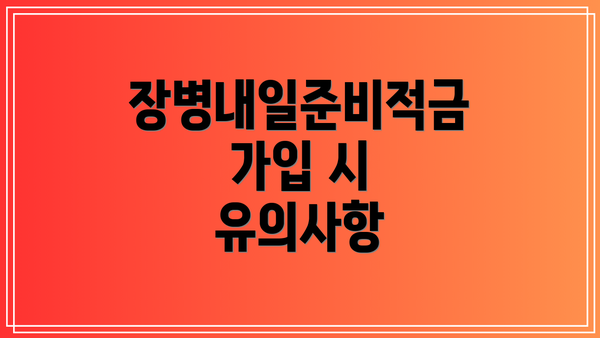 장병내일준비적금 가입 시 유의사항