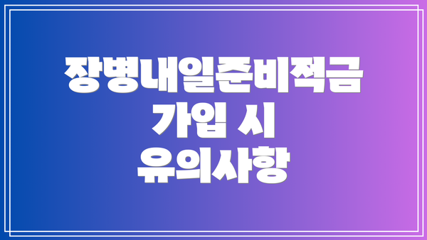 장병내일준비적금 가입 시 유의사항