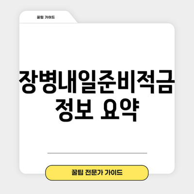 장병내일준비적금 정보 요약