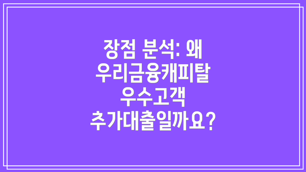 장점 분석: 왜 우리금융캐피탈 우수고객 추가대출일까요?
