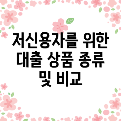 저신용자를 위한 대출 상품 종류 및 비교