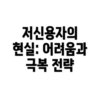 저신용자의 현실: 어려움과 극복 전략