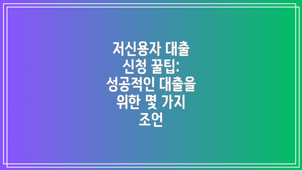 저신용자 대출 신청 꿀팁:  성공적인 대출을 위한 몇 가지 조언