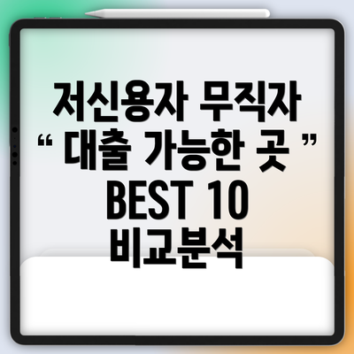 저신용자 무직자 대출 가능한 곳 BEST 10 비교분석