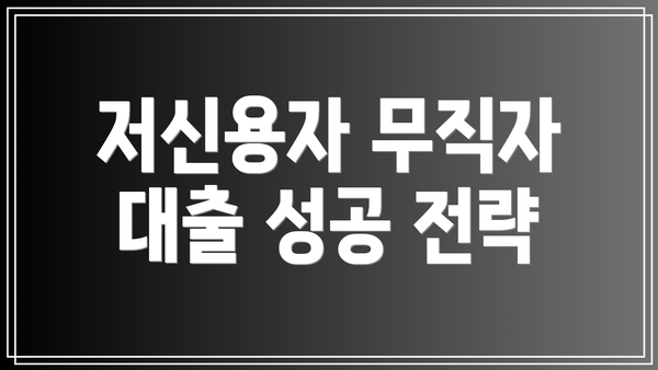 저신용자 무직자 대출 성공 전략