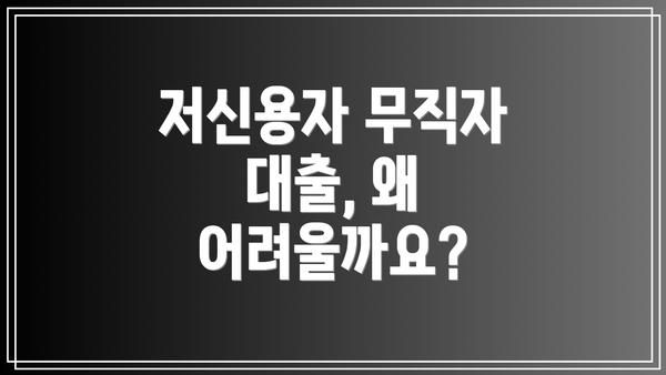 저신용자 무직자 대출, 왜 어려울까요?