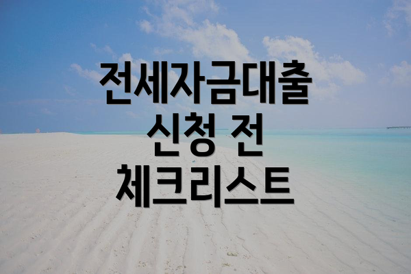 전세자금대출 신청 전 체크리스트