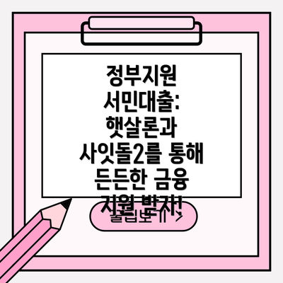 정부지원 서민대출: 햇살론과 사잇돌2를 통해 든든한 금융 지원 받자!