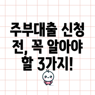 주부대출 신청 전, 꼭 알아야 할 3가지!