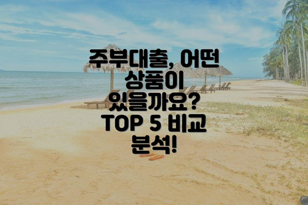 주부대출, 어떤 상품이 있을까요? TOP 5 비교 분석!