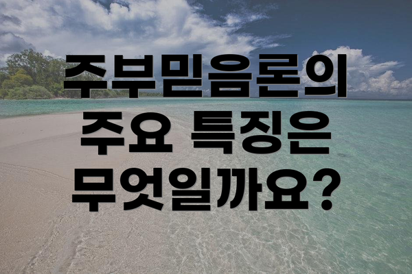 주부믿음론의 주요 특징은 무엇일까요?