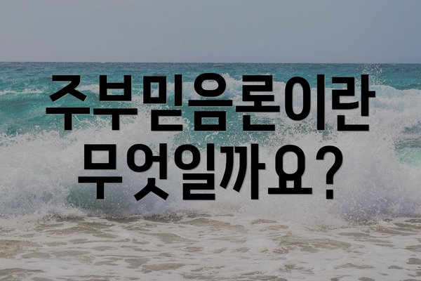 주부믿음론이란 무엇일까요?