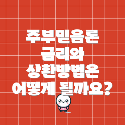 주부믿음론 금리와 상환방법은 어떻게 될까요?