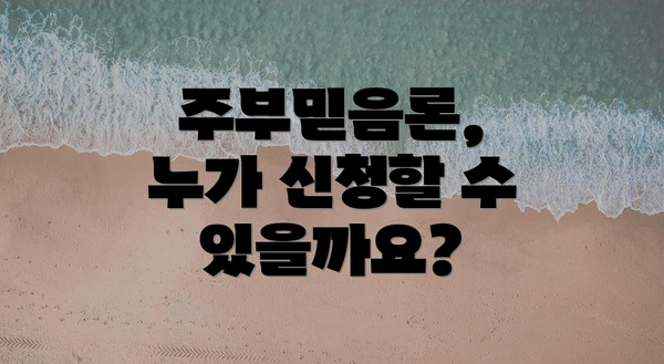 주부믿음론, 누가 신청할 수 있을까요?