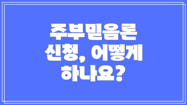 주부믿음론 신청, 어떻게 하나요?