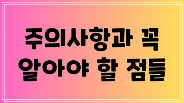 주의사항과 꼭 알아야 할 점들