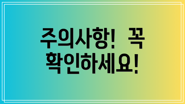 주의사항!  꼭 확인하세요!