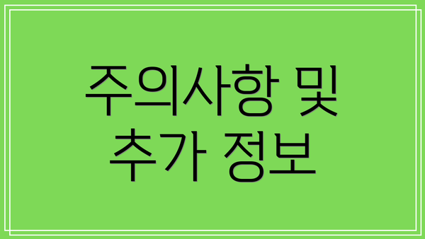 주의사항 및 추가 정보