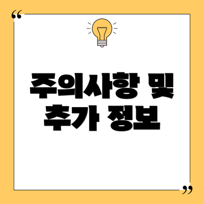 주의사항 및 추가 정보