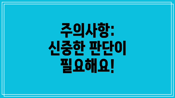 주의사항: 신중한 판단이 필요해요!