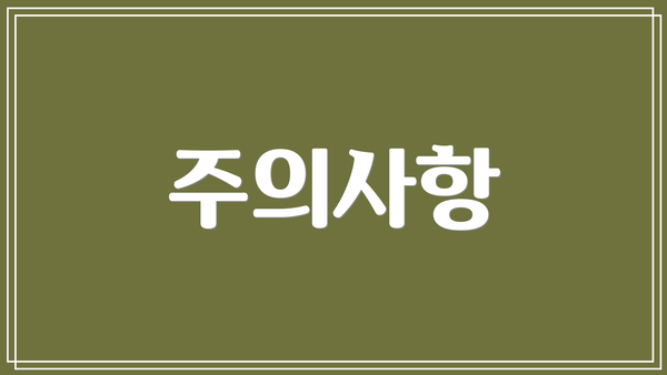 주의사항