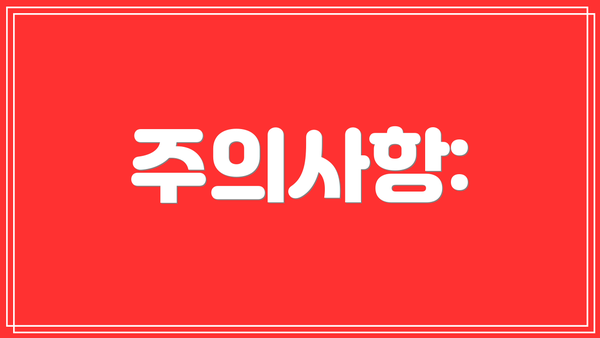 주의사항: