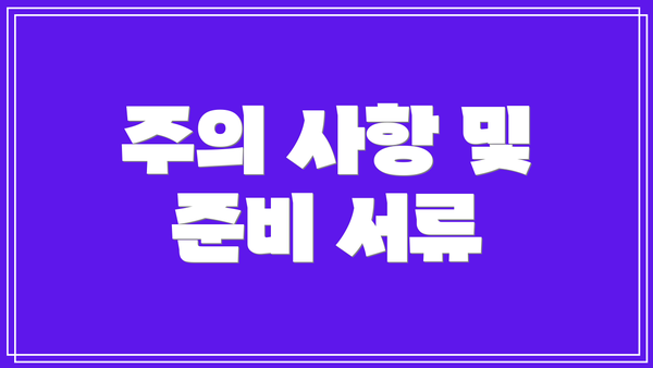 주의 사항 및 준비 서류