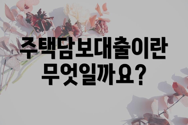 주택담보대출이란 무엇일까요?