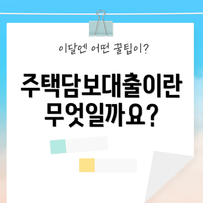주택담보대출이란 무엇일까요?