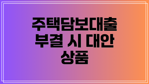 주택담보대출 부결 시 대안 상품