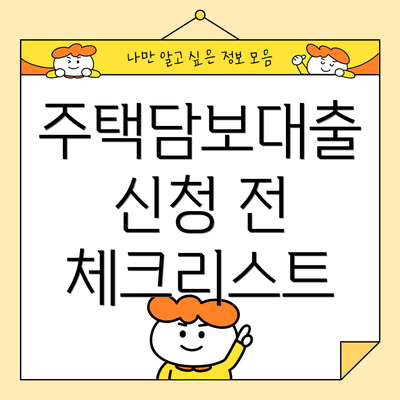 주택담보대출 신청 전 체크리스트