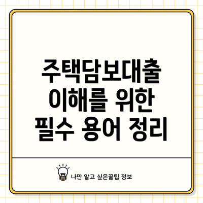 주택담보대출 이해를 위한 필수 용어 정리