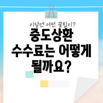 중도상환 수수료는 어떻게 될까요?