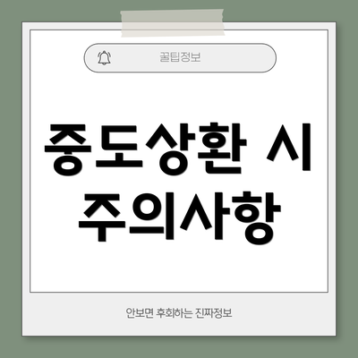 중도상환 시 주의사항