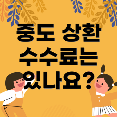 중도 상환 수수료는 있나요?