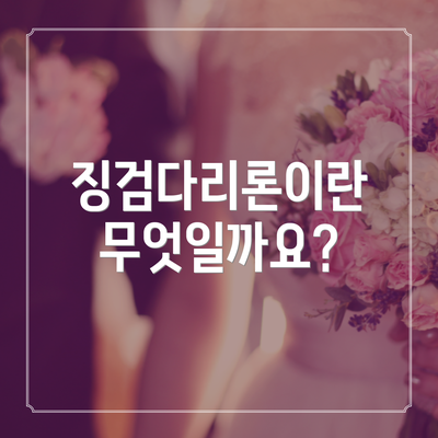 징검다리론이란 무엇일까요?