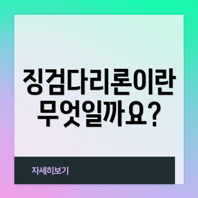 징검다리론이란 무엇일까요?