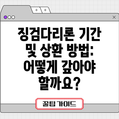 징검다리론 기간 및 상환 방법: 어떻게 갚아야 할까요?
