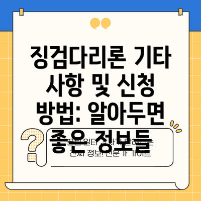 징검다리론 기타 사항 및 신청 방법: 알아두면 좋은 정보들