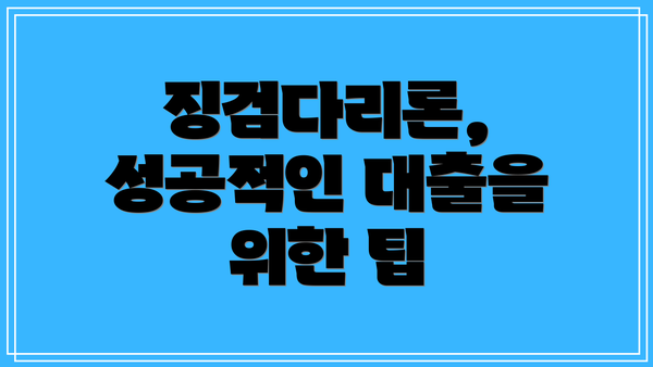 징검다리론, 성공적인 대출을 위한 팁