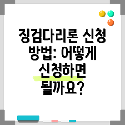 징검다리론 신청 방법: 어떻게 신청하면 될까요?