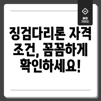 징검다리론 자격 조건, 꼼꼼하게 확인하세요!